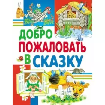 Добро пожаловать в сказку. Братья Гримм, Крылов И. А., Толстой Л. Н., Ушинский К. Д.