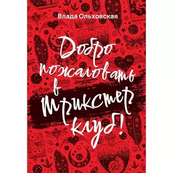 Добро пожаловать в Трикстер Клуб! Ольховская В.