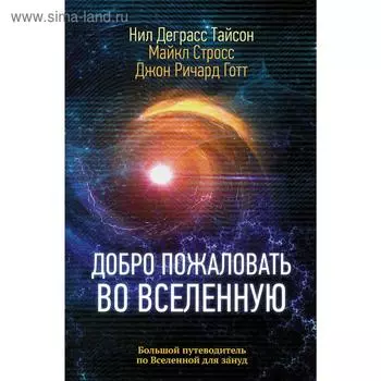 Добро пожаловать во Вселенную. Деграсс Т.