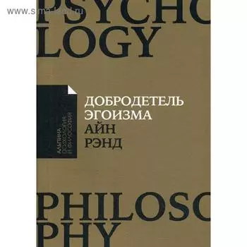 Добродетель эгоизма. Рэнд А.