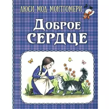 Доброе сердце. Монтгомери Л.М.