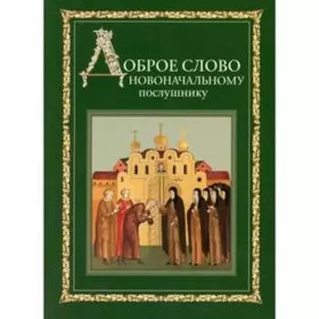 Доброе слово новоначальному послушнику
