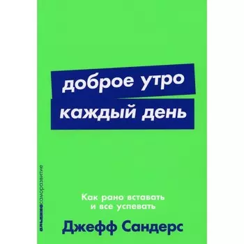 Доброе утро каждый день. Сандерс Д.