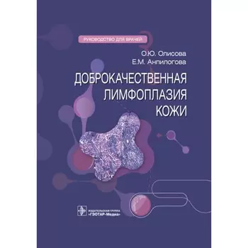 Доброкачественная лимфоплазия кожи. Руководство для врачей. Олисова О.Ю., Анпилогова Е.М.