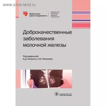 Доброкачественные заболевания молочной железы. Под ред. Каприна А.Д.