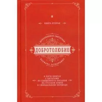 Добротолюбие дополненное святителя Феофана Затворника. В 5 книгах. Книга 2. с цитатами из Священного Писания на русском языке в Синодальном переводе