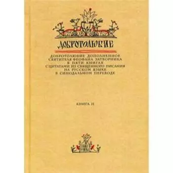 Добротолюбие дополненное святителя Феофана Затворника. В 5 книгах. Книга 2. с цитатами из Священного Писания на русском языке в Синодальном переводе