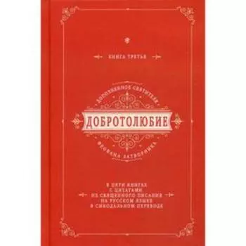 Добротолюбие дополненное святителя Феофана Затворника. В 5 книгах. Книга 3. с цитатами из Священного Писания на русском языке в Синодальном переводе