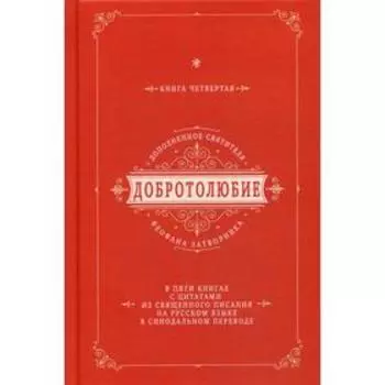 Добротолюбие дополненное святителя Феофана Затворника. В 5 книгах. Книга 4. с цитатами из Священного Писания на русском языке в Синодальном переводе