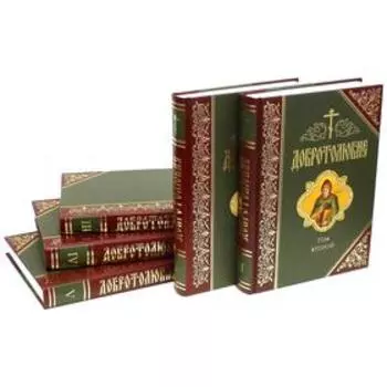 Добротолюбие: дополненное. В 5 томах. (золотое тиснение)