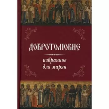 Добротолюбие избранное для мирян