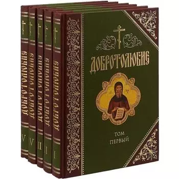 Добротолюбие. Комплект в 5-ти томах