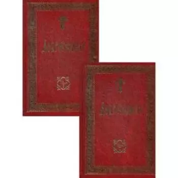 Добротолюбие на церковнославянском языке. В 2 томах