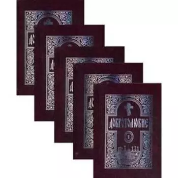 Добротолюбие. В 5 т