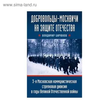 Добровольцы-москвичи на защите Отечества. 3-я Московская коммунистическая стрелковая дивизия в годы Великой Отечественной войны