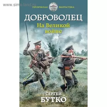 Доброволец. На Великой войне. Бутко С. В.