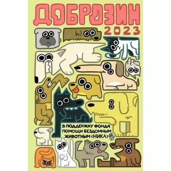 Доброзин — 2023. Нечитайло Ф.К.