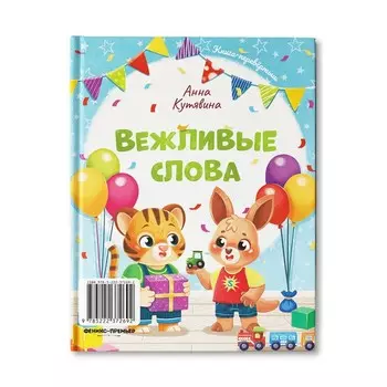 Добрые дела. Вежливые слова. Кутявина А.В