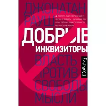 Добрые инквизиторы. Рауш Д.