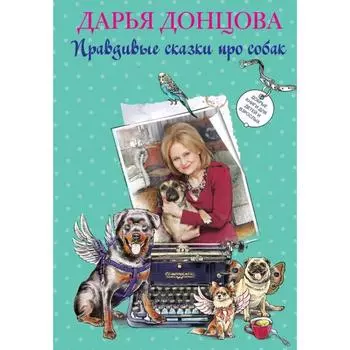 Добрые книги для детей и взрослых. Правдивые сказки про собак. Донцова Д.А.