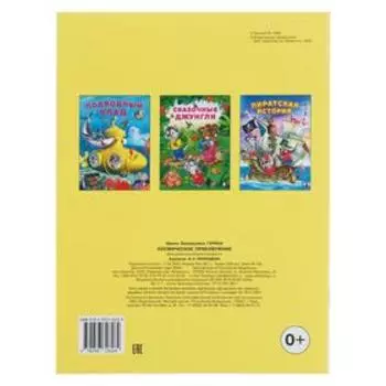 «Добрые книжки для детей. Космические приключения»