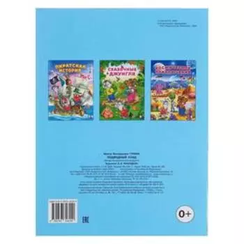 «Добрые книжки для детей. Подводный клад»