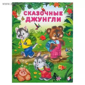 «Добрые книжки для детей. Сказочные джунгли»