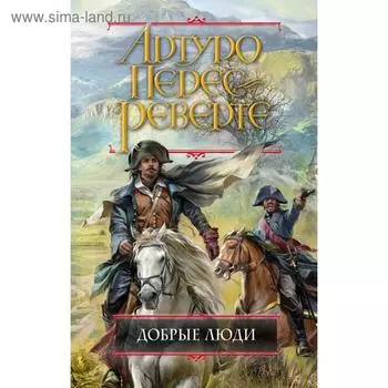 Добрые люди. Перес-Реверте А.