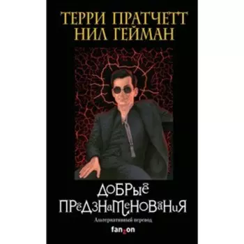 Добрые предзнаменования. Гейман Н., Пратчетт Т.