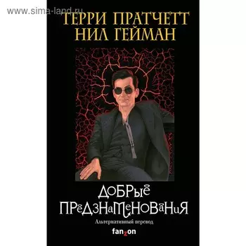 Добрые предзнаменования. Гейман Н., Пратчетт Т.