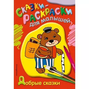 Добрые сказки