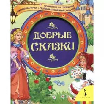 Добрые сказки