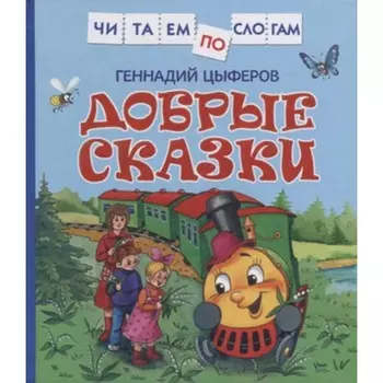 Добрые сказки. Цыферов Г.