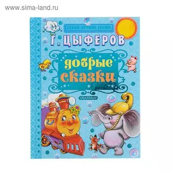 Добрые сказки. Цыферов Г. М.