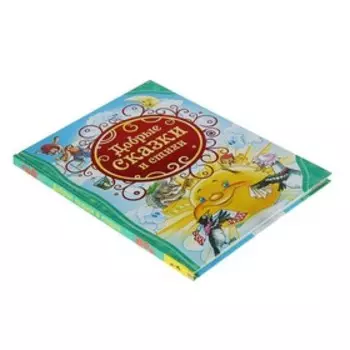 «Добрые сказки и стихи»