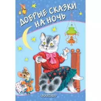 Добрые сказки на ночь
