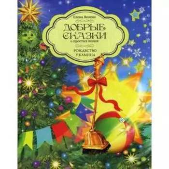 Добрые сказки о простых вещах. Рождество у камина. Велена Е.