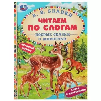 Добрые сказки о животных. Бианки В.В.
