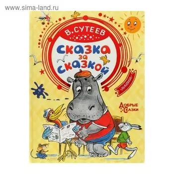 Добрые сказки. Сказка за сказкой. Сутеев В.Г.