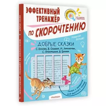 Добрые сказки (тренажер с рамкой). Козлов С.Г., Осеева В.А. и другие