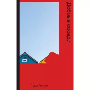 Добрые соседи. Лэнген С.