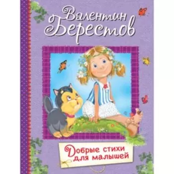 Добрые стихи для малышей. Берестов В.Д.