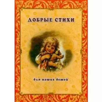 Добрые стихи для наших детей. Рудакова Н.