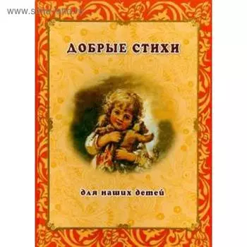 Добрые стихи для наших детей. Рудакова Н.