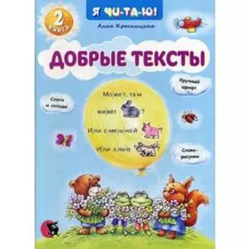 Добрые тексты. Книга 2. 2-е издание, переработанное. Красницкая А. В.