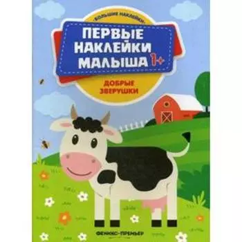 Добрые зверушки: книжка с наклейками