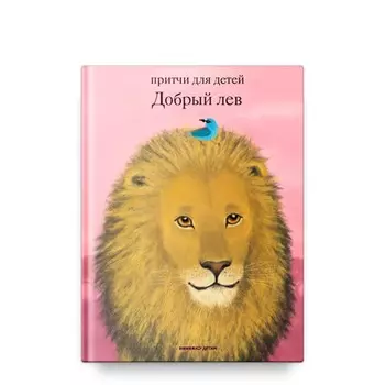 Добрый лев. Притчи для детей. Борисов А.