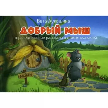 Добрый мыш. Лукашина В.