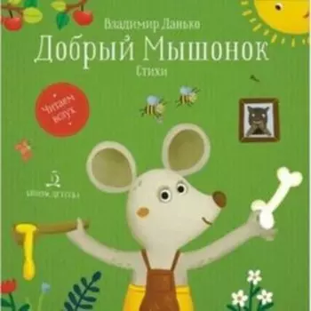 Добрый мышонок. Данько В.А.