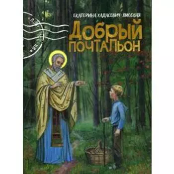 Добрый почтальон. Хадасевич-Лисовая Е.С.